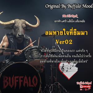 ลมหายใจที่ยืมมา Ver02