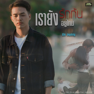 เรายังรักกันอยู่ไหม