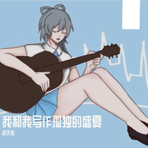 我和我写作孤独的盛夏