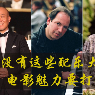 论BGM的重要性，盘点十位影视配乐大师