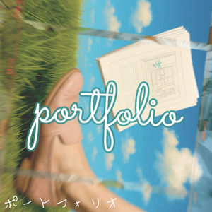 ポートフォリオ