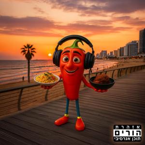 פלפל צ'ומה - רק עוד ביס אחד