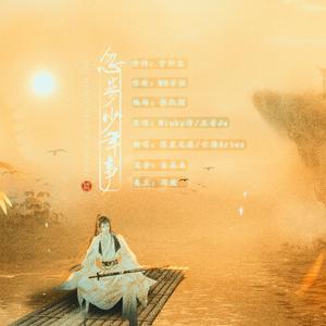 忽梦少年事（翻自 剑网3）