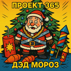 Дэд Мороз (Original Mix)