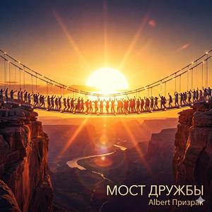 Мост дружбы
