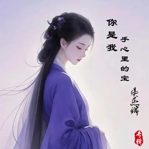 你是我手心里的宝