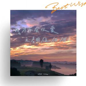 我才不会以爱之名困住任何人