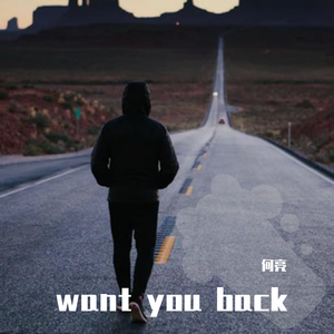 Want you back - 何亮
