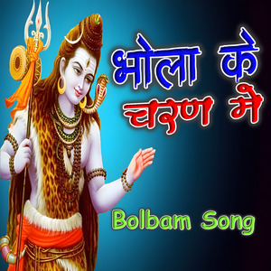 Bhola Ke Charan Me Bolbam Song