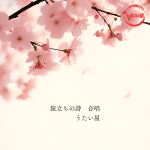 旅立ちの詩 合唱