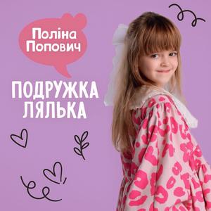 Подружка лялька
