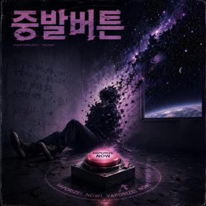 증발버튼