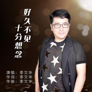 好久不见十分想念