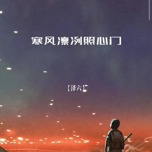 寒风凛冽照心门