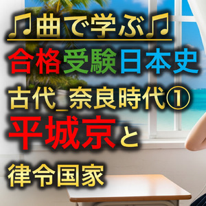 日本史 古代_奈良時代①_平城京と律令国家