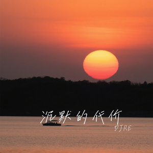 沉默的代价