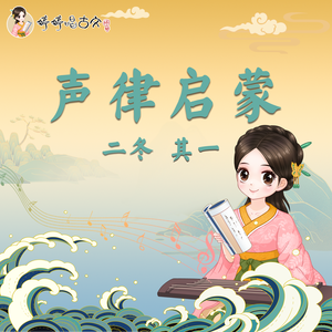 声律启蒙·二冬(其一)