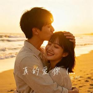 真的爱你 (Cover Beyond)