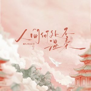 人间何处不温柔