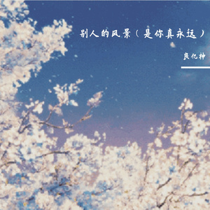 别人的风景（是你真永远）