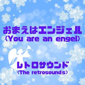 おまえはエンジェル