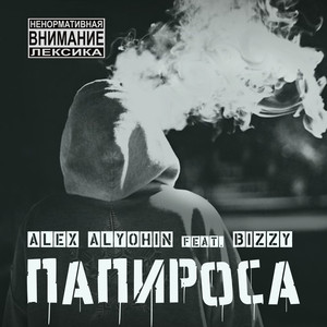 ПАПИРОСА (feat. BIZZY)