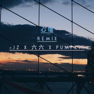 林俊杰-心墙 Remix（mc jz / 话说我是夏楠 / 不亦六乎 remix）