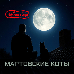 Мартовские коты