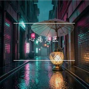 心痛无医R&B版