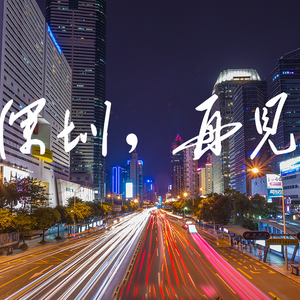 深南东路Rock Blues 2.0