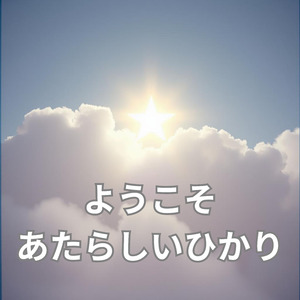 ようこそ、あたらしいひかり (Remix)