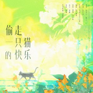 偷走一只猫的快乐