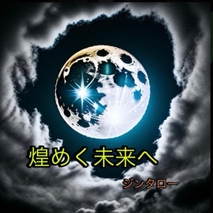煌めく未来へ