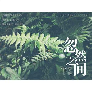 半梦半醒忽然之间