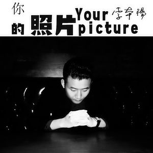 你的照片