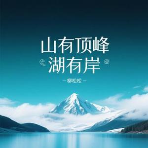 山有顶峰湖有岸