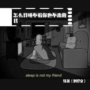 怎么我睡不着你也不来救我