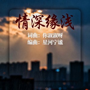 情深缘浅