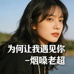 为何让我遇见你