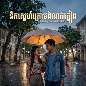 NEUK SNE KROM DOMNORK PLEANG-នឹកស្នេហ៍ក្រោមដំណក់ភ្លៀង