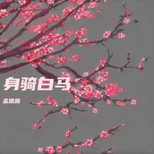 身骑白马