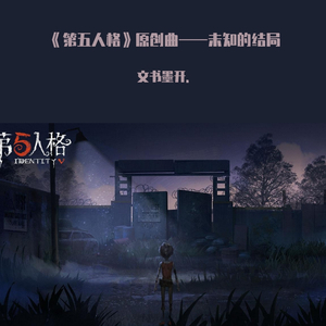 《未知的结局》