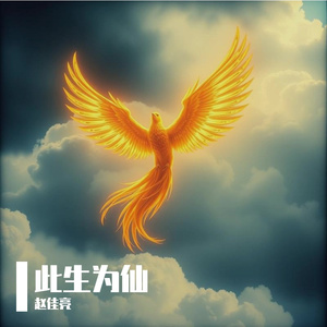 此生为仙
