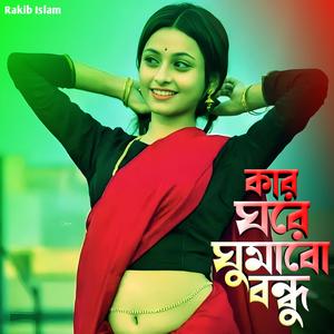 কার ঘরে ঘুমাবো বন্ধু