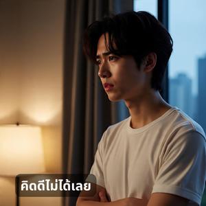 คิดดีไม่ได้เลย