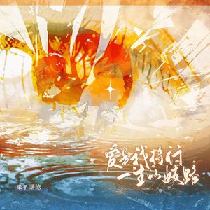 爱是我将行一生的歧路