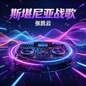 喝不够的酒 (DJ舞曲)