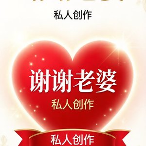 谢谢亲爱的老婆