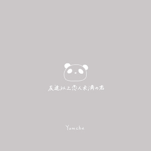 友達以上恋人未満の君