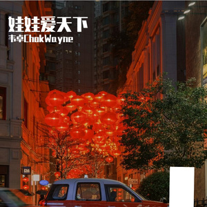 娃娃爱天—Waynechok_